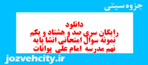 دانلود رایگان سری صد و هشتاد و یکم نمونه سوال انشا نهم به همراه pdf