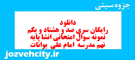 دانلود رایگان سری صد و هشتاد و یکم نمونه سوال انشا نهم به همراه pdf