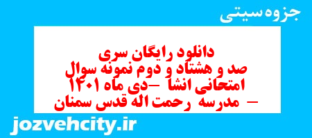 دانلود رایگان سری صد و هشتاد و دوم نمونه سوال انشا نهم به همراه pdf