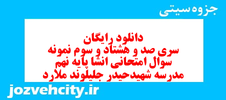 دانلود رایگان سری صد و هشتاد و سوم نمونه سوال انشا نهم به همراه pdf