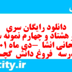 دانلود رایگان سری صد و هشتاد و چهارم نمونه سوال انشا نهم به همراه pdf