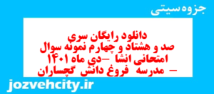 دانلود رایگان سری صد و هشتاد و چهارم نمونه سوال انشا نهم به همراه pdf