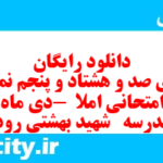دانلود رایگان سری صد و هشتاد و پنجم نمونه سوال انشا نهم به همراه pdf