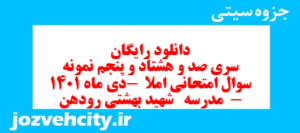 دانلود رایگان سری صد و هشتاد و پنجم نمونه سوال انشا نهم به همراه pdf