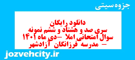 دانلود رایگان سری صد و هشتاد و ششم نمونه سوال انشا نهم به همراه pdf