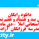 دانلود رایگان سری صد و هشتاد و هفتم نمونه سوال انشا نهم به همراه pdf