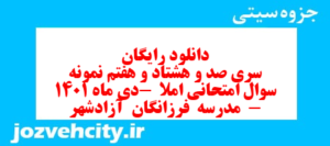 دانلود رایگان سری صد و هشتاد و هفتم نمونه سوال انشا نهم به همراه pdf