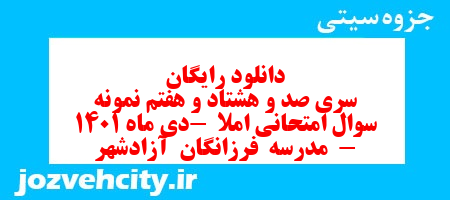 دانلود رایگان سری صد و هشتاد و هفتم نمونه سوال انشا نهم به همراه pdf