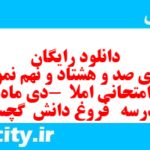 دانلود رایگان سری صد و هشتاد و نهم نمونه سوال انشا نهم به همراه pdf