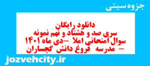 دانلود رایگان سری صد و هشتاد و نهم نمونه سوال انشا نهم به همراه pdf