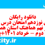 دانلود رایگان سری نوزدهم نمونه سوال انشا نهم به همراه pdf
