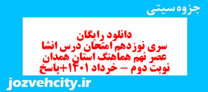 دانلود رایگان سری نوزدهم نمونه سوال انشا نهم به همراه pdf
