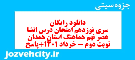 دانلود رایگان سری نوزدهم نمونه سوال انشا نهم به همراه pdf