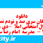 دانلود رایگان سری صد و نودم نمونه سوال انشا نهم به همراه pdf