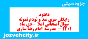 دانلود رایگان سری صد و نودم نمونه سوال انشا نهم به همراه pdf