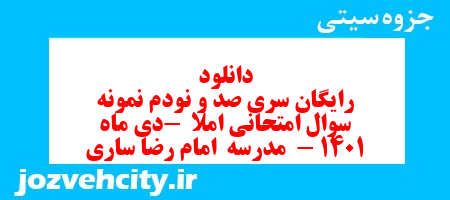 دانلود رایگان سری صد و نودم نمونه سوال انشا نهم به همراه pdf
