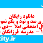 دانلود رایگان سری صد و نود و یکم نمونه سوال انشا نهم به همراه pdf