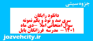دانلود رایگان سری صد و نود و یکم نمونه سوال انشا نهم به همراه pdf