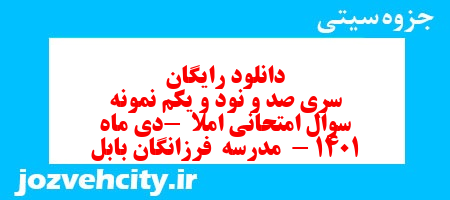دانلود رایگان سری صد و نود و یکم نمونه سوال انشا نهم به همراه pdf