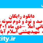 دانلود رایگان سری صد و نود و دوم نمونه سوال انشا نهم به همراه pdf
