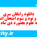 دانلود رایگان سری صد و نود و سوم نمونه سوال انشا نهم به همراه pdf