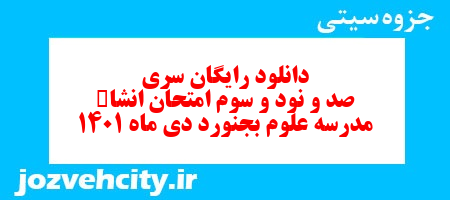 دانلود رایگان سری صد و نود و سوم نمونه سوال انشا نهم به همراه pdf