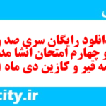 دانلود رایگان سری صد و نود و چهارم نمونه سوال انشا نهم به همراه pdf