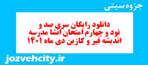 دانلود رایگان سری صد و نود و چهارم نمونه سوال انشا نهم به همراه pdf
