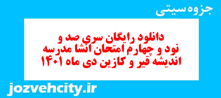 دانلود رایگان سری صد و نود و چهارم نمونه سوال انشا نهم به همراه pdf