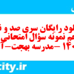 دانلود رایگان سری صد و نود و پنجم نمونه سوال انشا نهم به همراه pdf