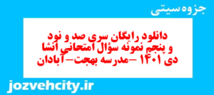 دانلود رایگان سری صد و نود و پنجم نمونه سوال انشا نهم به همراه pdf