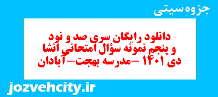 دانلود رایگان سری صد و نود و پنجم نمونه سوال انشا نهم به همراه pdf