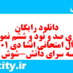 دانلود رایگان سری صد و نود و ششم نمونه سوال انشا نهم به همراه pdf