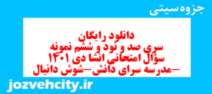 دانلود رایگان سری صد و نود و ششم نمونه سوال انشا نهم به همراه pdf