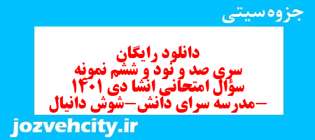 دانلود رایگان سری صد و نود و ششم نمونه سوال انشا نهم به همراه pdf