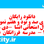 دانلود رایگان سری صد و نود و هفتم نمونه سوال انشا نهم به همراه pdf