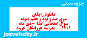 دانلود رایگان سری صد و نود و هفتم نمونه سوال انشا نهم به همراه pdf