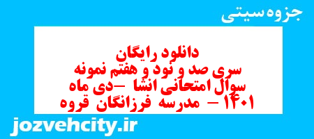 دانلود رایگان سری صد و نود و هفتم نمونه سوال انشا نهم به همراه pdf