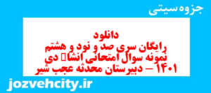 دانلود رایگان سری صد و نود و هشتم نمونه سوال انشا نهم به همراه pdf