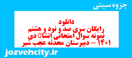 دانلود رایگان سری صد و نود و هشتم نمونه سوال انشا نهم به همراه pdf