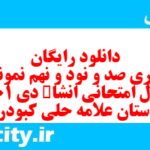 دانلود رایگان سری صد و نود و نهم نمونه سوال انشا نهم به همراه pdf