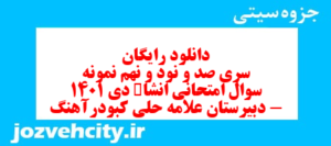 دانلود رایگان سری صد و نود و نهم نمونه سوال انشا نهم به همراه pdf