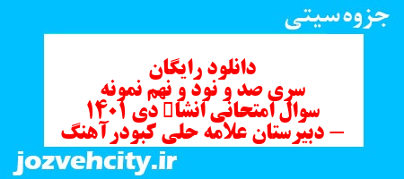 دانلود رایگان سری صد و نود و نهم نمونه سوال انشا نهم به همراه pdf