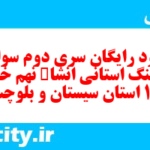 دانلود رایگان سری دوم نمونه سوال انشا نهم به همراه pdf