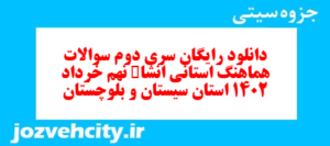 دانلود رایگان سری دوم نمونه سوال انشا نهم به همراه pdf