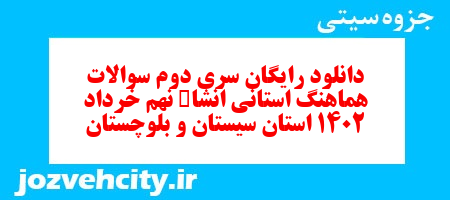 دانلود رایگان سری دوم نمونه سوال انشا نهم به همراه pdf