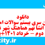 دانلود رایگان سری بیستم نمونه سوال انشا نهم به همراه pdf