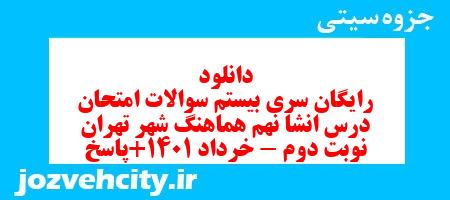 دانلود رایگان سری بیستم نمونه سوال انشا نهم به همراه pdf