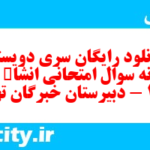 دانلود رایگان سری دویستم نمونه سوال انشا نهم به همراه pdf
