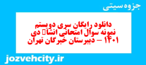 دانلود رایگان سری دویستم نمونه سوال انشا نهم به همراه pdf